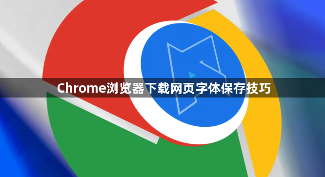 Chrome浏览器下载网页字体保存技巧1