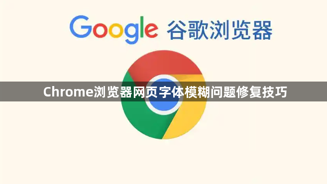 Chrome浏览器网页字体模糊问题修复技巧1