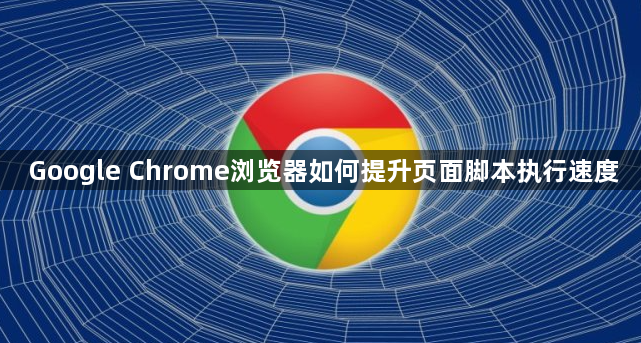 Google Chrome浏览器如何提升页面脚本执行速度1