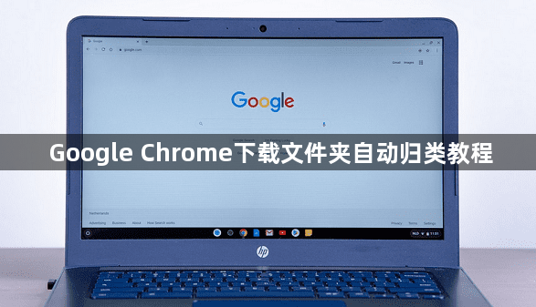 Google Chrome下载文件夹自动归类教程1