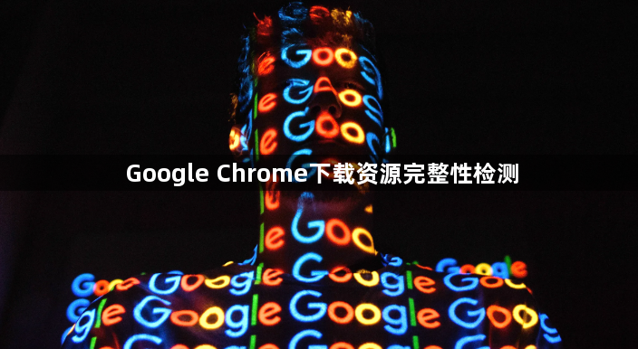Google Chrome下载资源完整性检测1