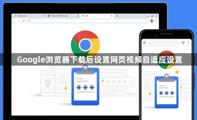 Google浏览器下载后设置网页视频自适应设置1