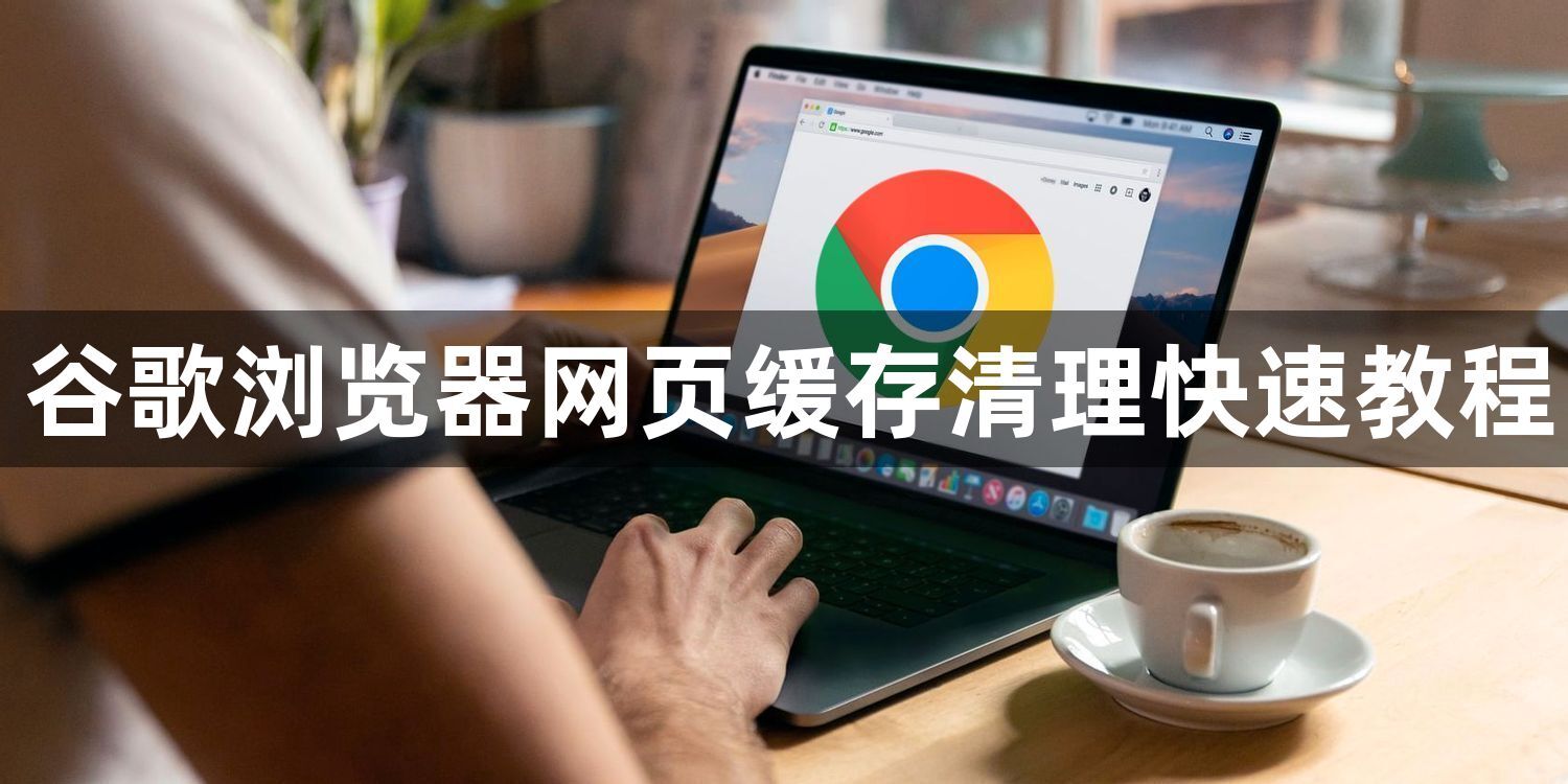 谷歌浏览器网页缓存清理快速教程1