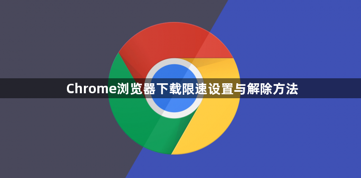 Chrome浏览器下载限速设置与解除方法1