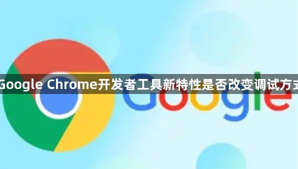 Google Chrome开发者工具新特性是否改变调试方式1