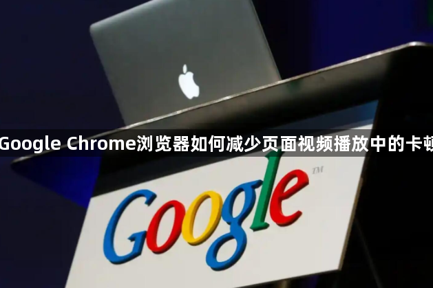 Google Chrome浏览器如何减少页面视频播放中的卡顿1
