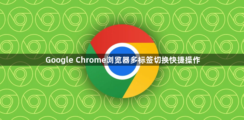 Google Chrome浏览器多标签切换快捷操作1