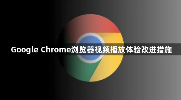 Google Chrome浏览器视频播放体验改进措施1