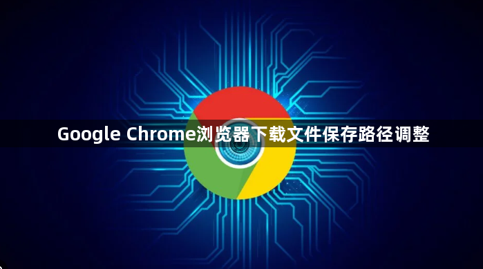 Google Chrome浏览器下载文件保存路径调整1