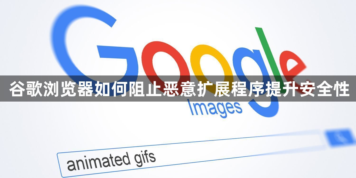 谷歌浏览器如何阻止恶意扩展程序提升安全性1