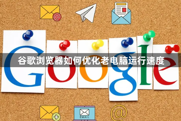 谷歌浏览器如何优化老电脑运行速度1