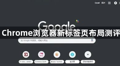 Chrome浏览器新标签页布局测评1