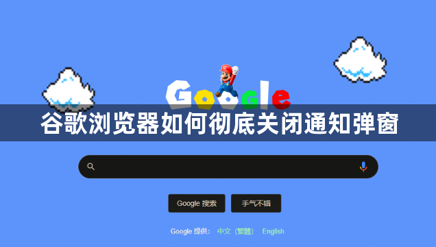 谷歌浏览器如何彻底关闭通知弹窗1