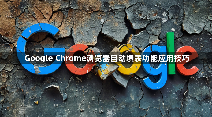 Google Chrome浏览器自动填表功能应用技巧1