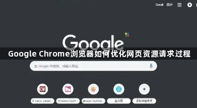 Google Chrome浏览器如何优化网页资源请求过程1