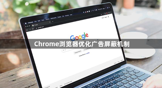 Chrome浏览器优化广告屏蔽机制1
