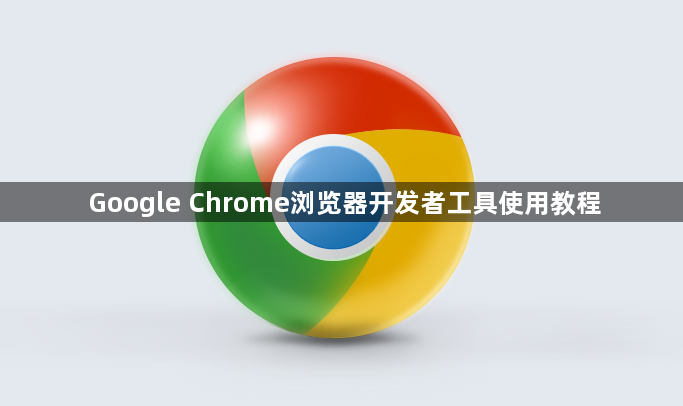 Google Chrome浏览器开发者工具使用教程1