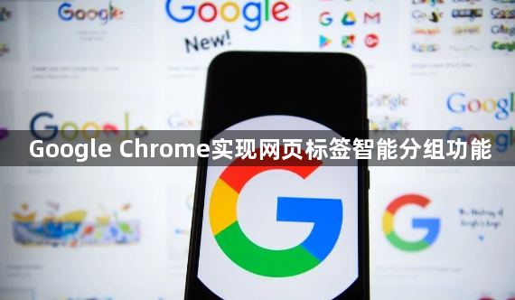 Google Chrome实现网页标签智能分组功能1