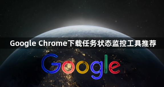 Google Chrome下载任务状态监控工具推荐1