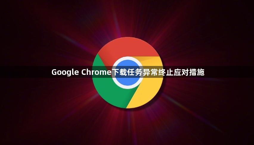 Google Chrome下载任务异常终止应对措施1
