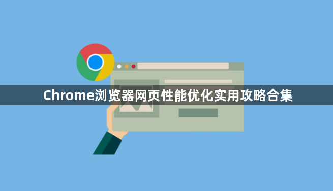 Chrome浏览器网页性能优化实用攻略合集1