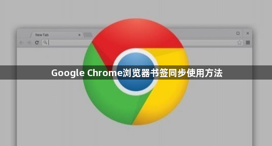 Google Chrome浏览器书签同步使用方法1