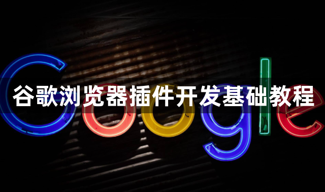 谷歌浏览器插件开发基础教程1