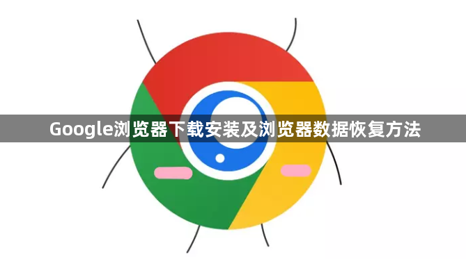 Google浏览器下载安装及浏览器数据恢复方法1