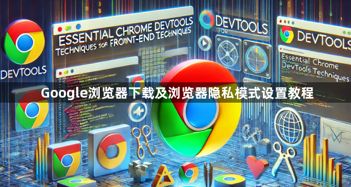 Google浏览器下载及浏览器隐私模式设置教程1