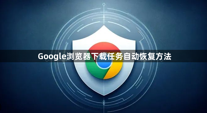 Google浏览器下载任务自动恢复方法1