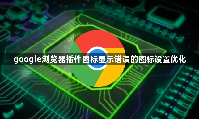 google浏览器插件图标显示错误的图标设置优化1