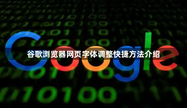 谷歌浏览器网页字体调整快捷方法介绍1