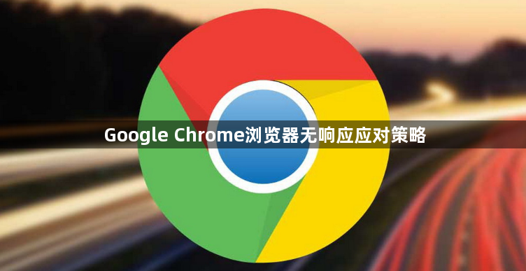 Google Chrome浏览器无响应应对策略1