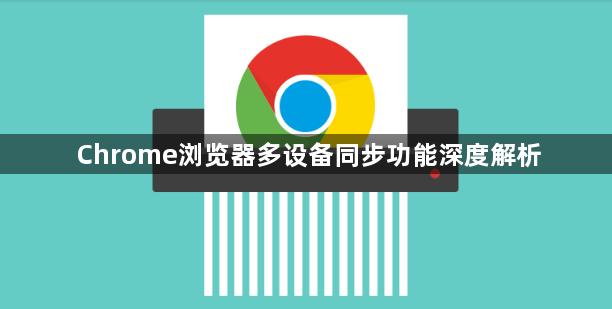 Chrome浏览器多设备同步功能深度解析1