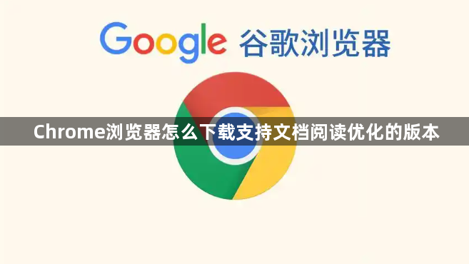 Chrome浏览器怎么下载支持文档阅读优化的版本1
