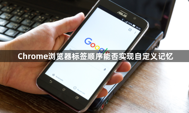 Chrome浏览器标签顺序能否实现自定义记忆1