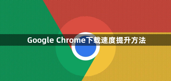 Google Chrome下载速度提升方法1