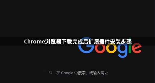 Chrome浏览器下载完成后扩展插件安装步骤1