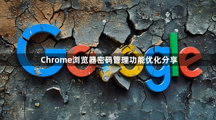 Chrome浏览器密码管理功能优化分享1