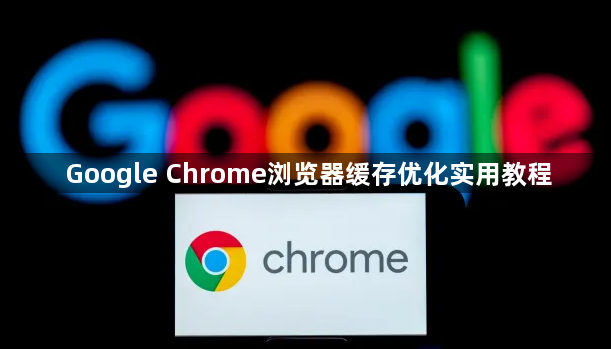 Google Chrome浏览器缓存优化实用教程1