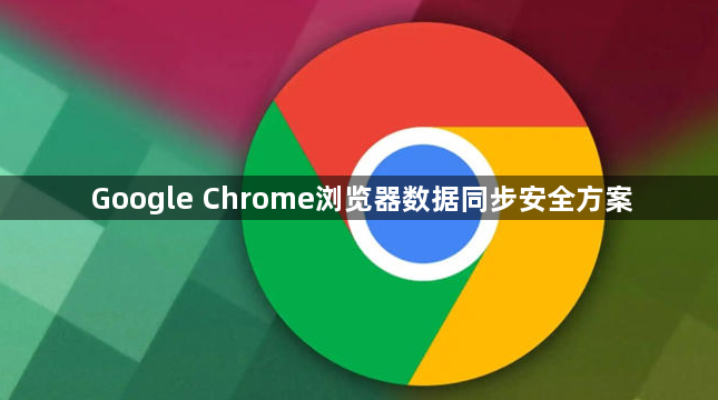 Google Chrome浏览器数据同步安全方案1