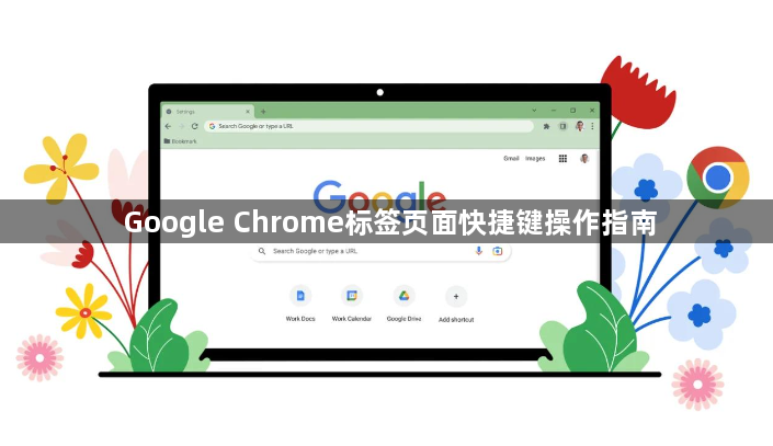 Google Chrome标签页面快捷键操作指南1