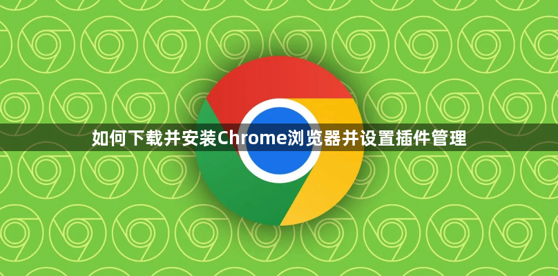 如何下载并安装Chrome浏览器并设置插件管理1