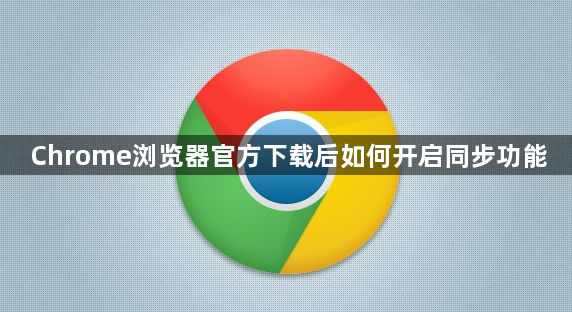 Chrome浏览器官方下载后如何开启同步功能1
