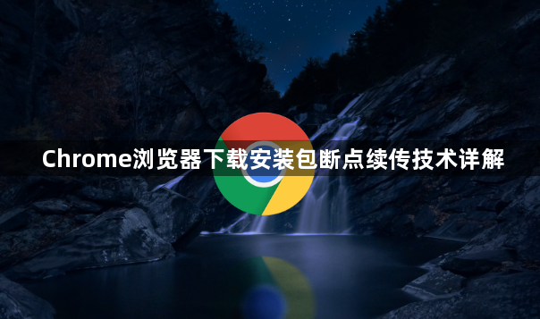 Chrome浏览器下载安装包断点续传技术详解1