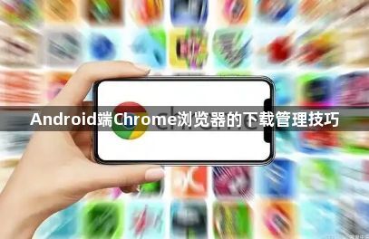 Android端Chrome浏览器的下载管理技巧1