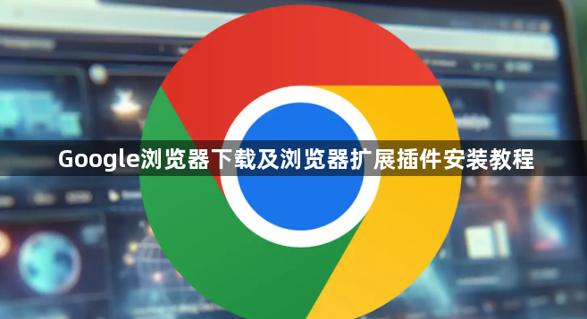 Google浏览器下载及浏览器扩展插件安装教程1
