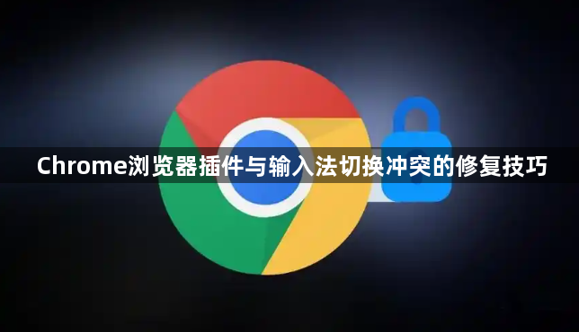 Chrome浏览器插件与输入法切换冲突的修复技巧1