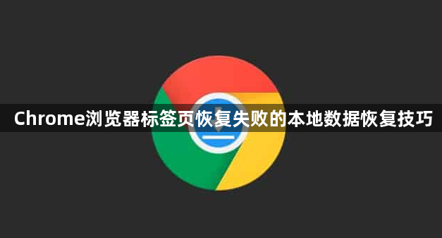 Chrome浏览器标签页恢复失败的本地数据恢复技巧1