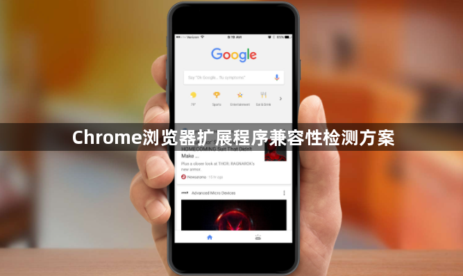 Chrome浏览器扩展程序兼容性检测方案1